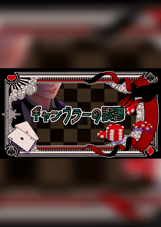 【ギャンブラーの誤謬(ごびゅう)】