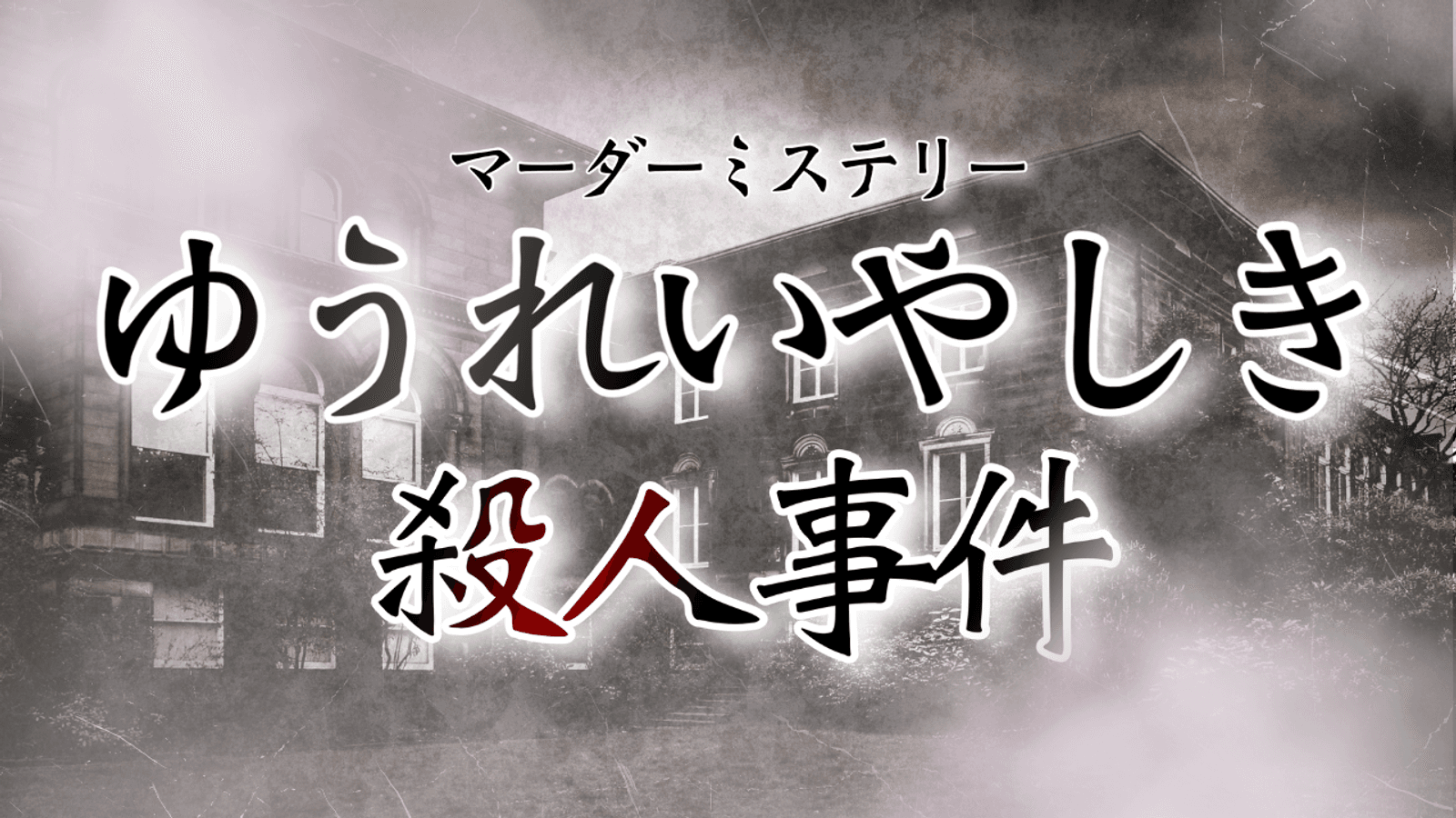 ゆうれいやしき殺人事件