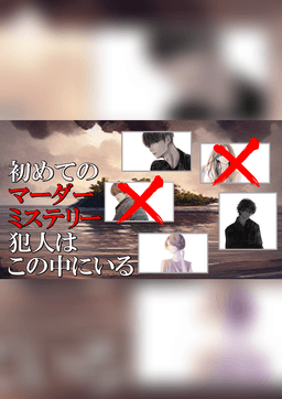 初めてのマーダーミステリー　～犯人はこの中にいる～