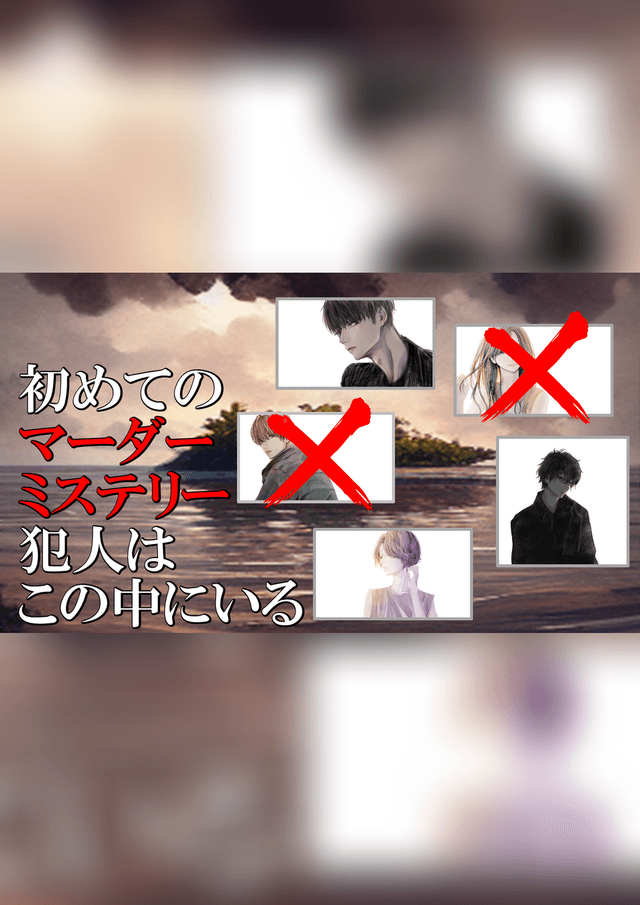 初めてのマーダーミステリー　～犯人はこの中にいる～