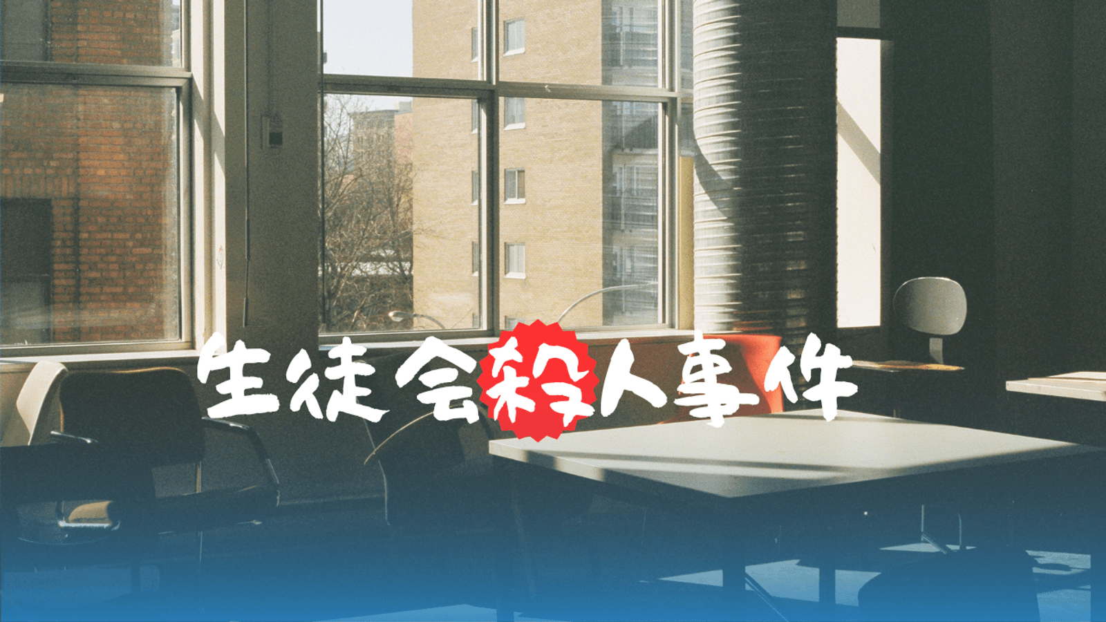 生徒会殺人事件