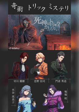 死神はトリックをかたらない