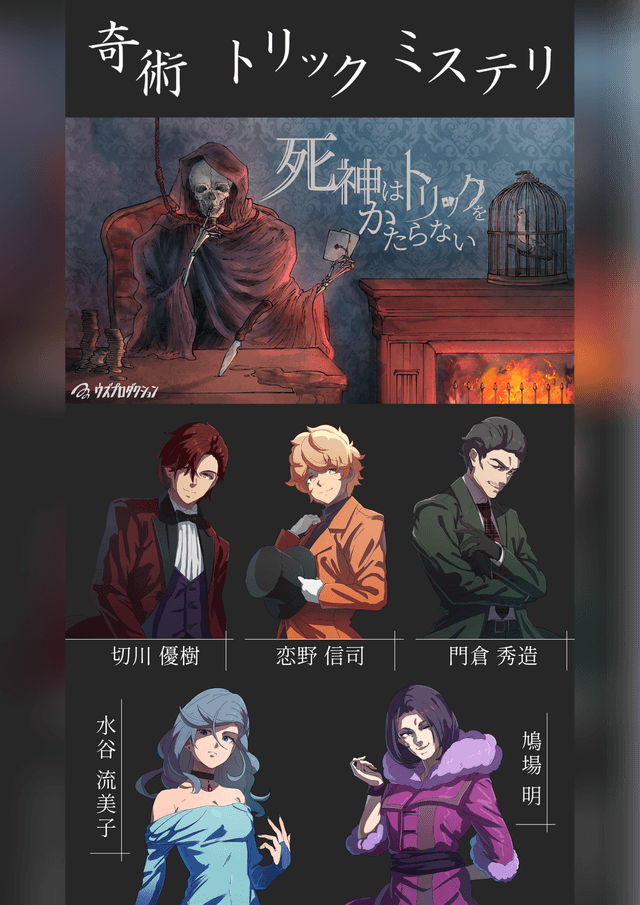 死神はトリックをかたらない