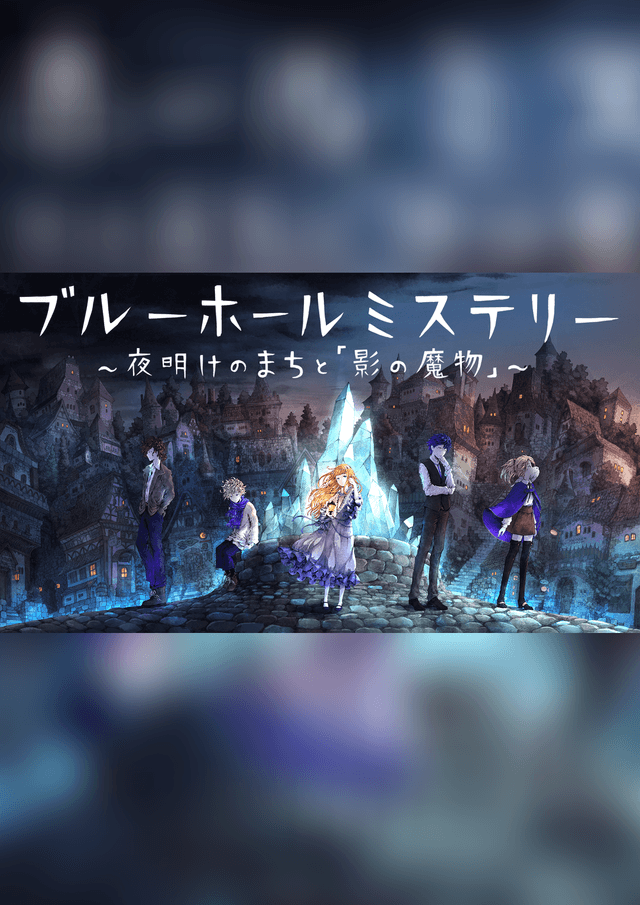 ブルーホールミステリー 〜夜明けのまちと「影の魔物」〜