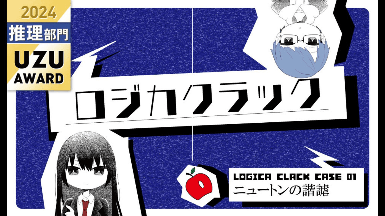 ロジカクラック　～ニュートンの諧謔～