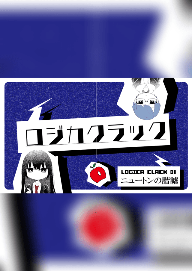 ロジカクラック　～ニュートンの諧謔～