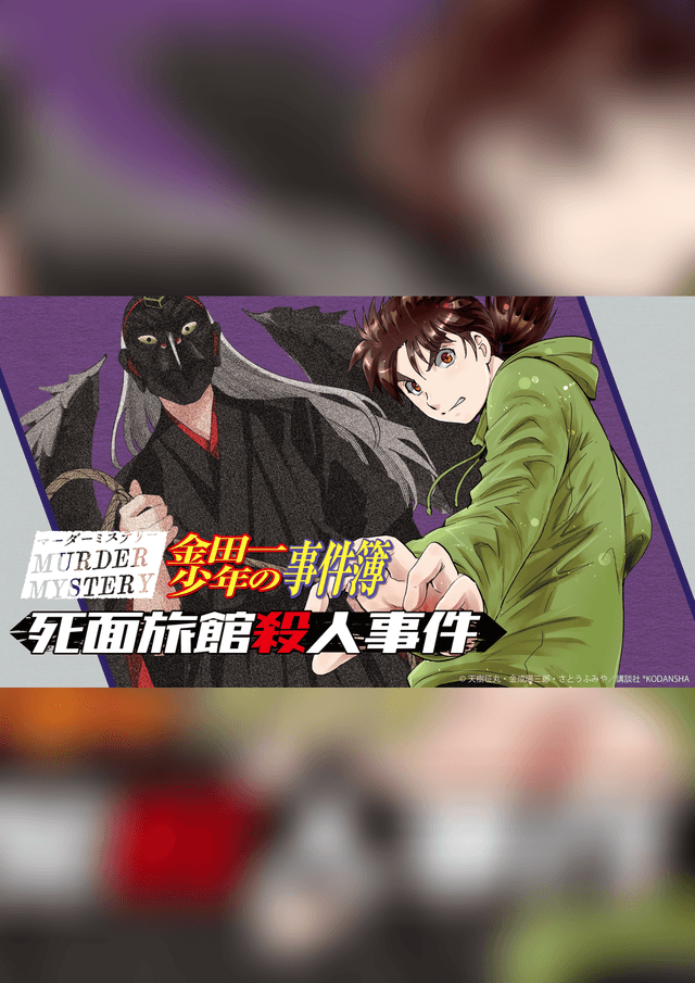 金田一少年の事件簿 死面旅館殺人事件