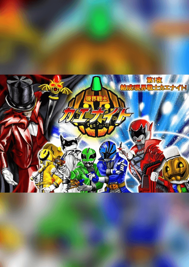 現界戦士 カエナイト　第1夜　結成！　現界戦士カエナイト！