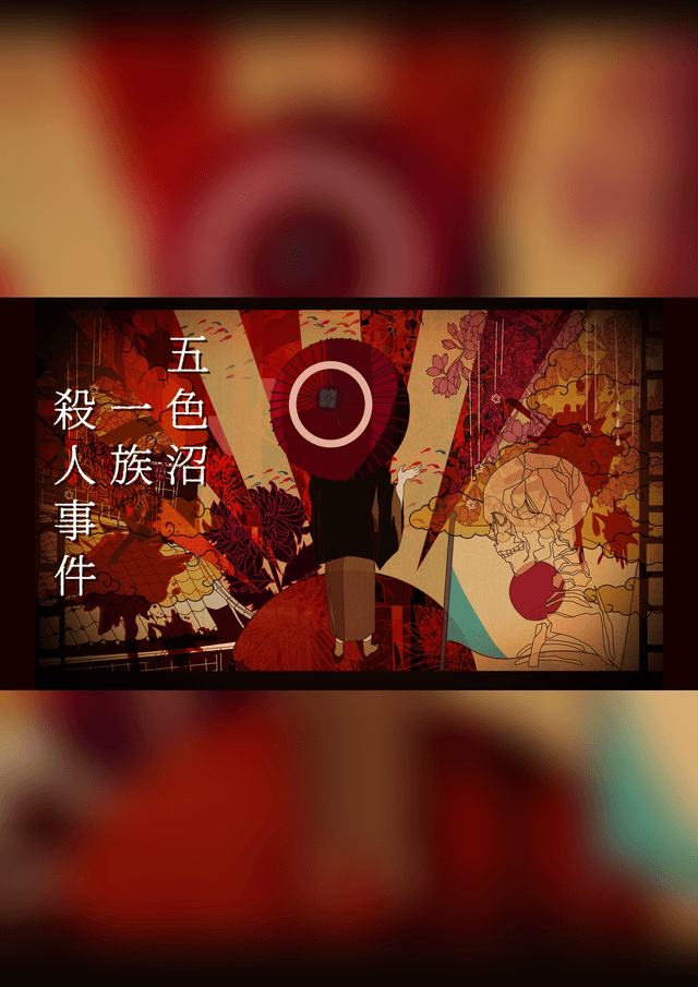 五色沼一族殺人事件