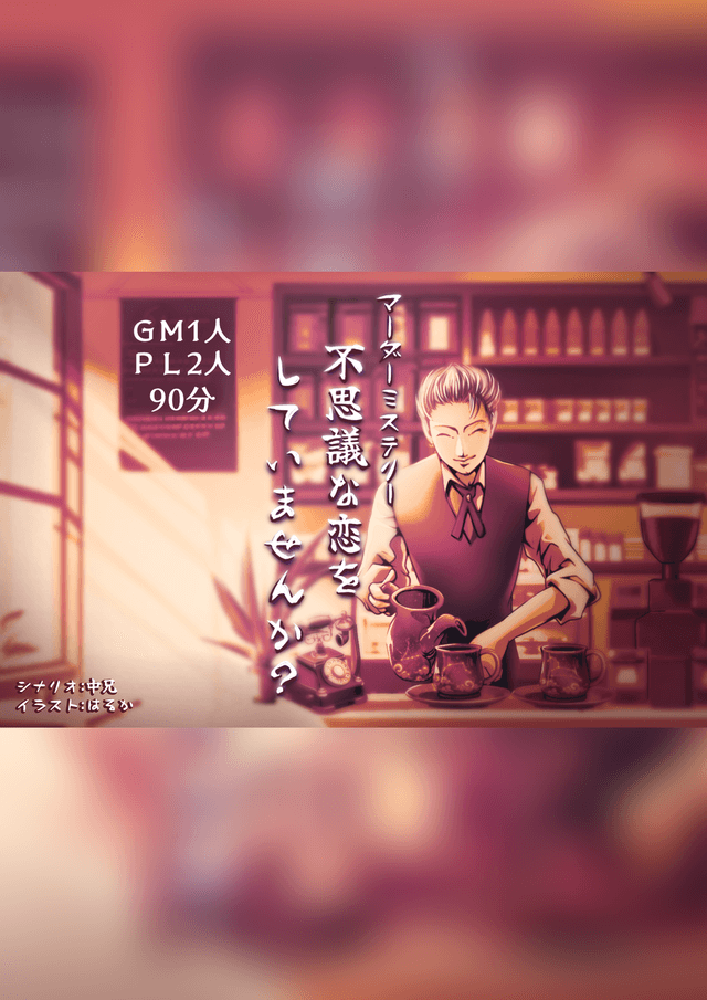 不思議な恋をしていませんか？