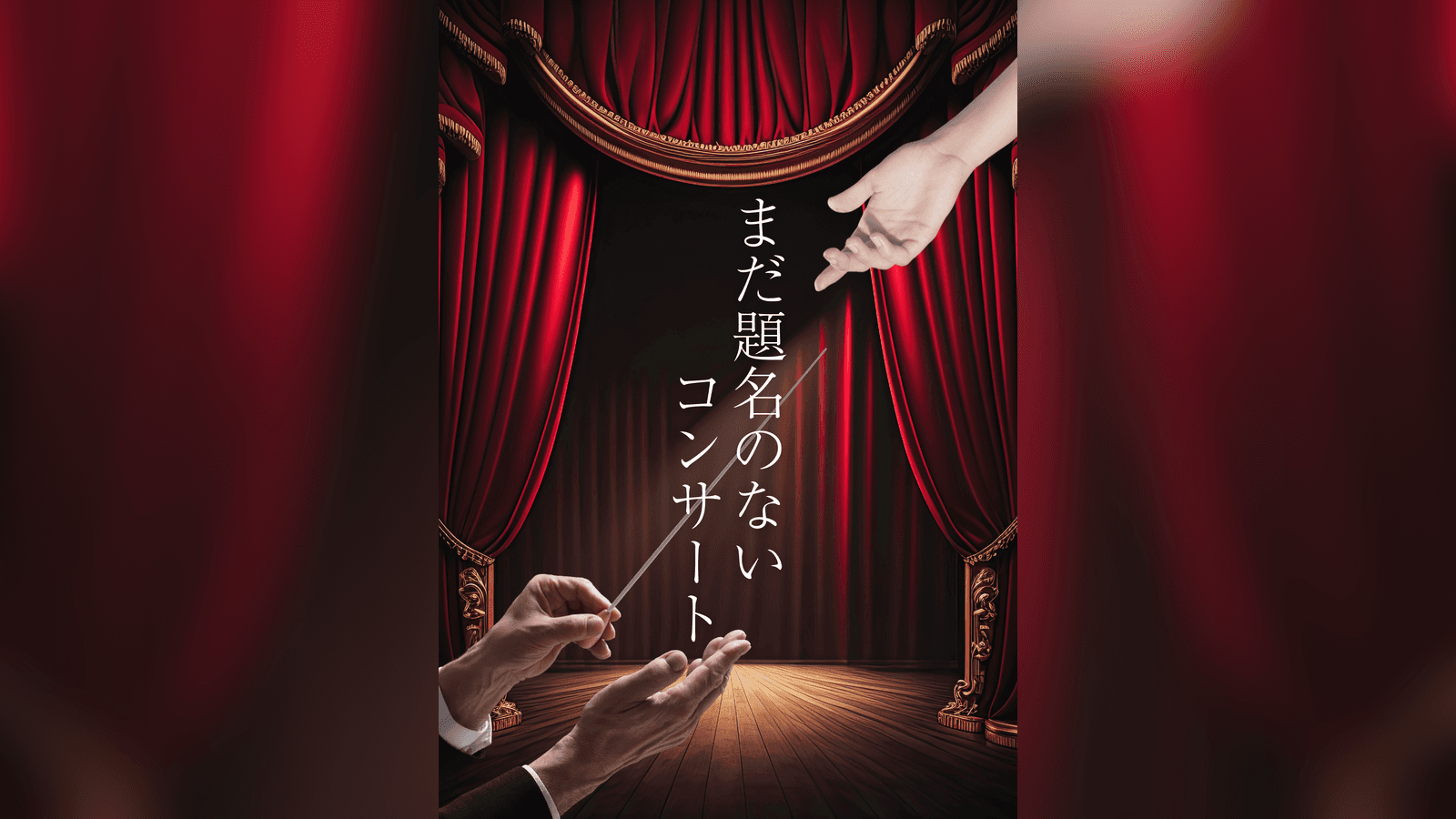 まだ題名のないコンサート