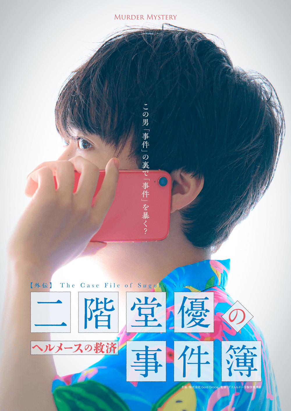 二階堂優の事件簿 -ヘルメースの救済-