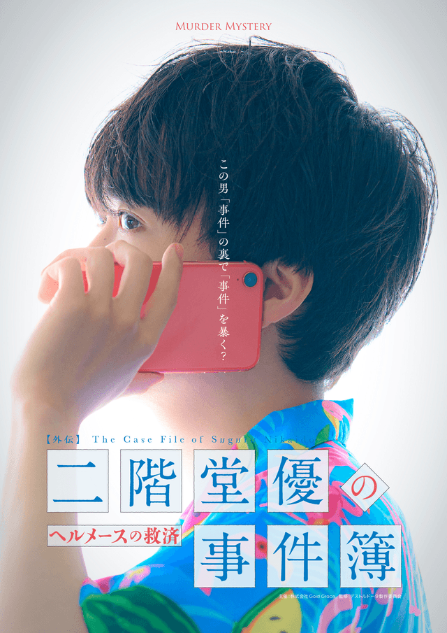 二階堂優の事件簿 -ヘルメースの救済-