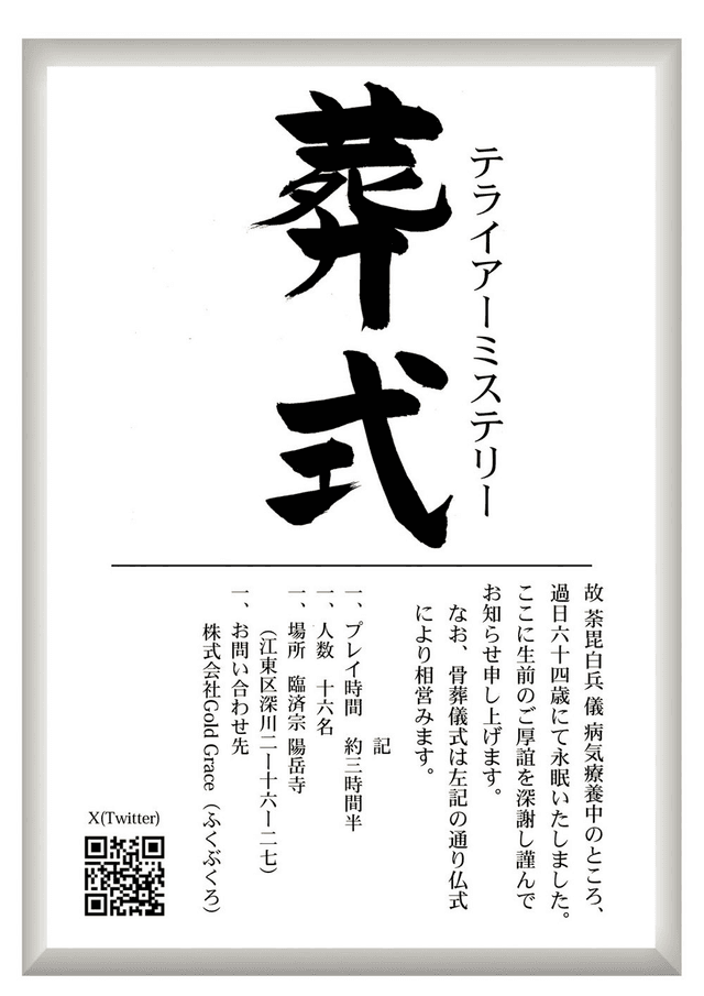 テライアーミステリー葬式