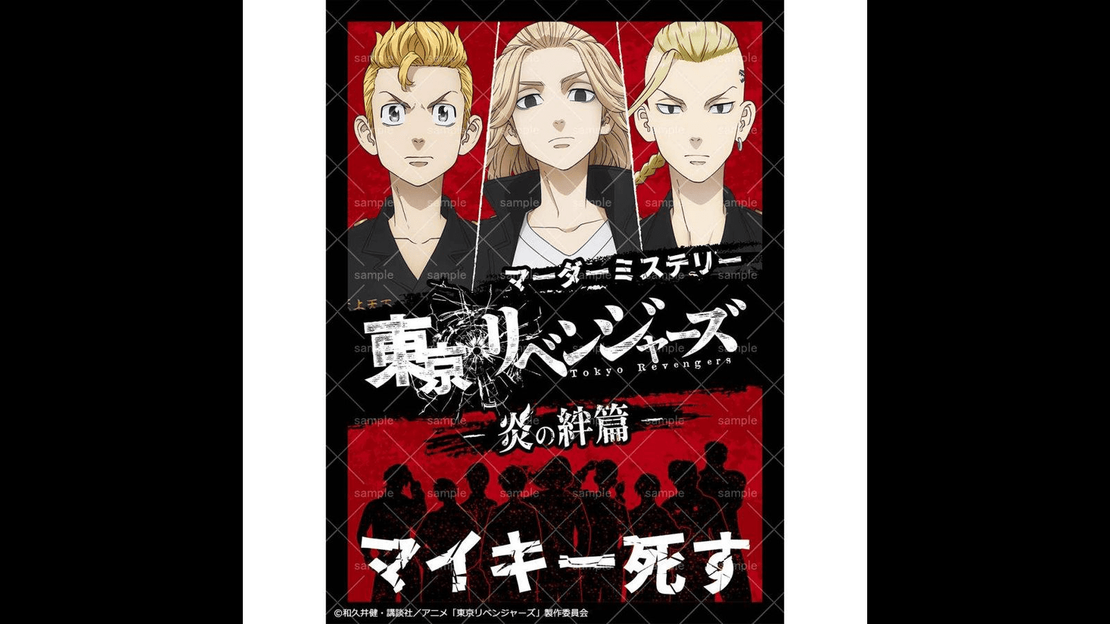東京リベンジャーズ　―炎の絆編―