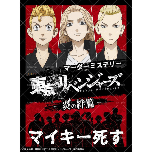 東京リベンジャーズ　―炎の絆編―