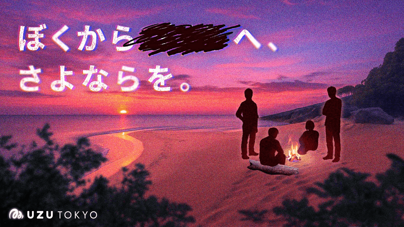 ぼくから■■へ、さよならを。