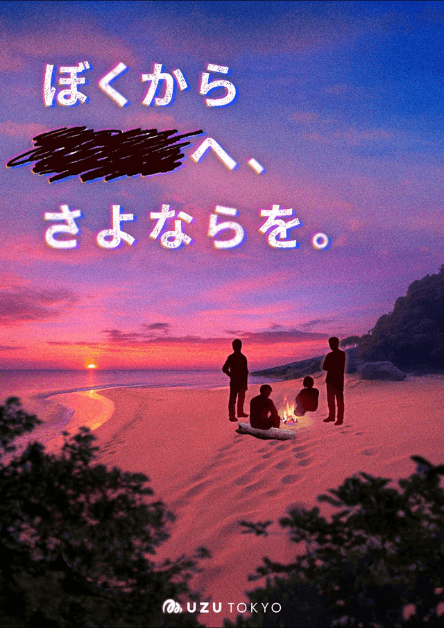 ぼくから■■へ、さよならを。