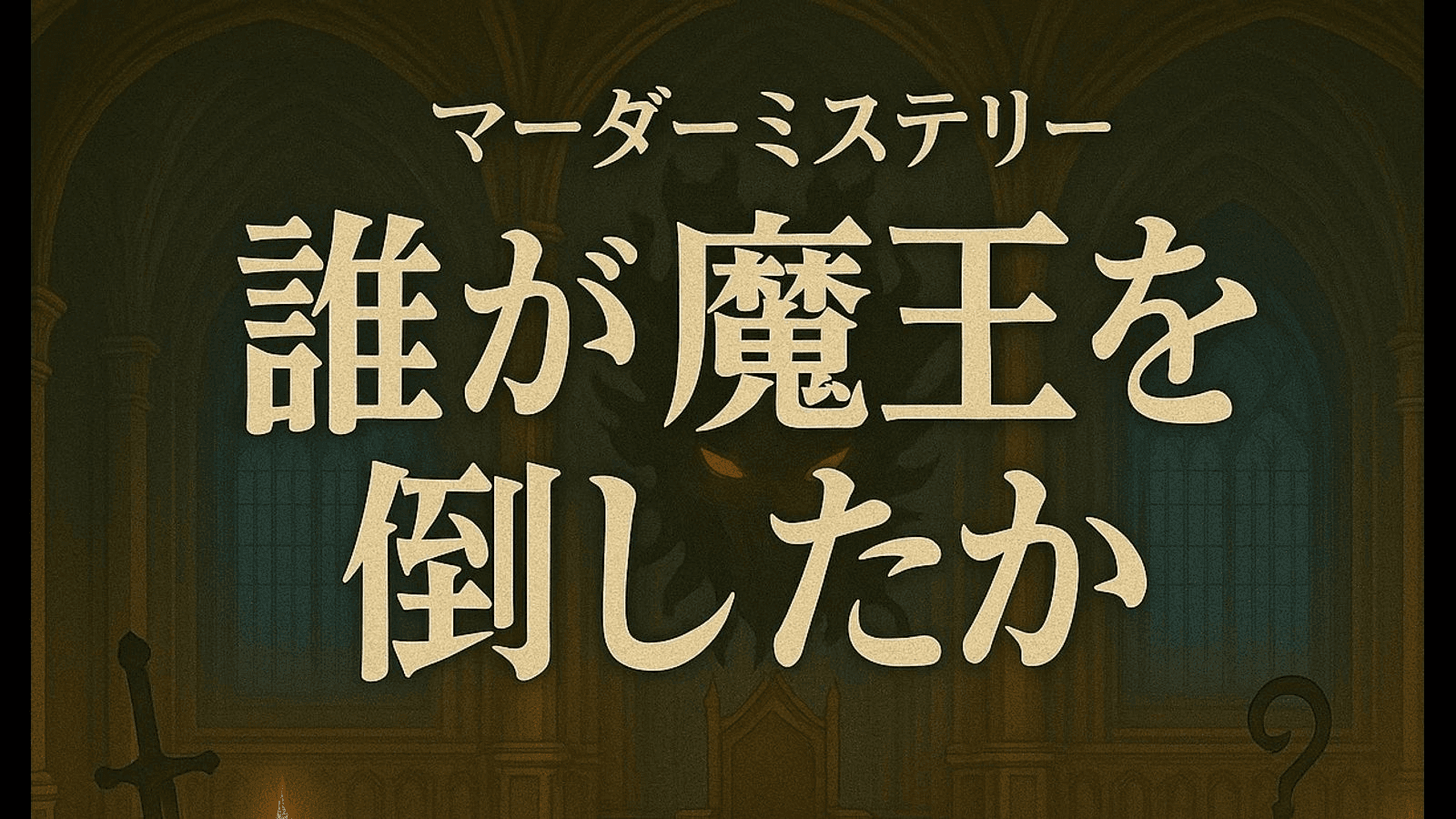 誰が魔王を倒したか