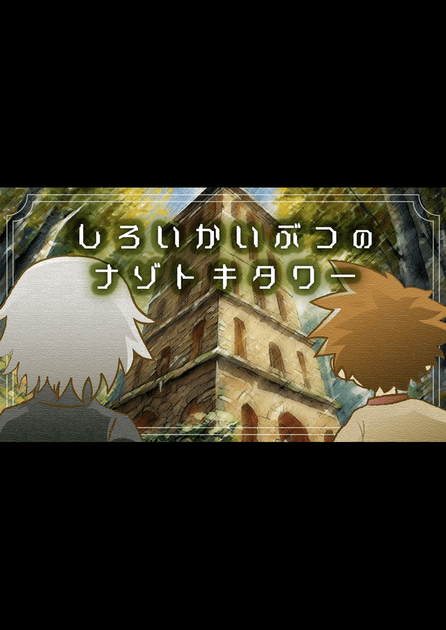 しろいかいぶつのナゾトキタワー
