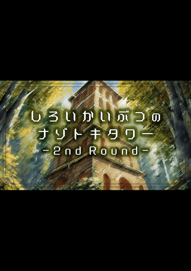 しろいかいぶつのナゾトキタワー -2nd Round-