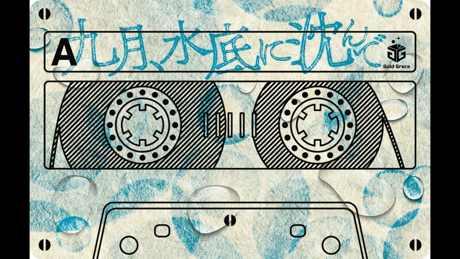 九月、水底に沈んで