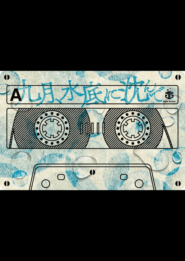 九月、水底に沈んで