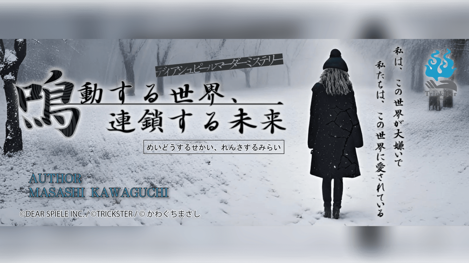 鳴動する世界、連鎖する未来