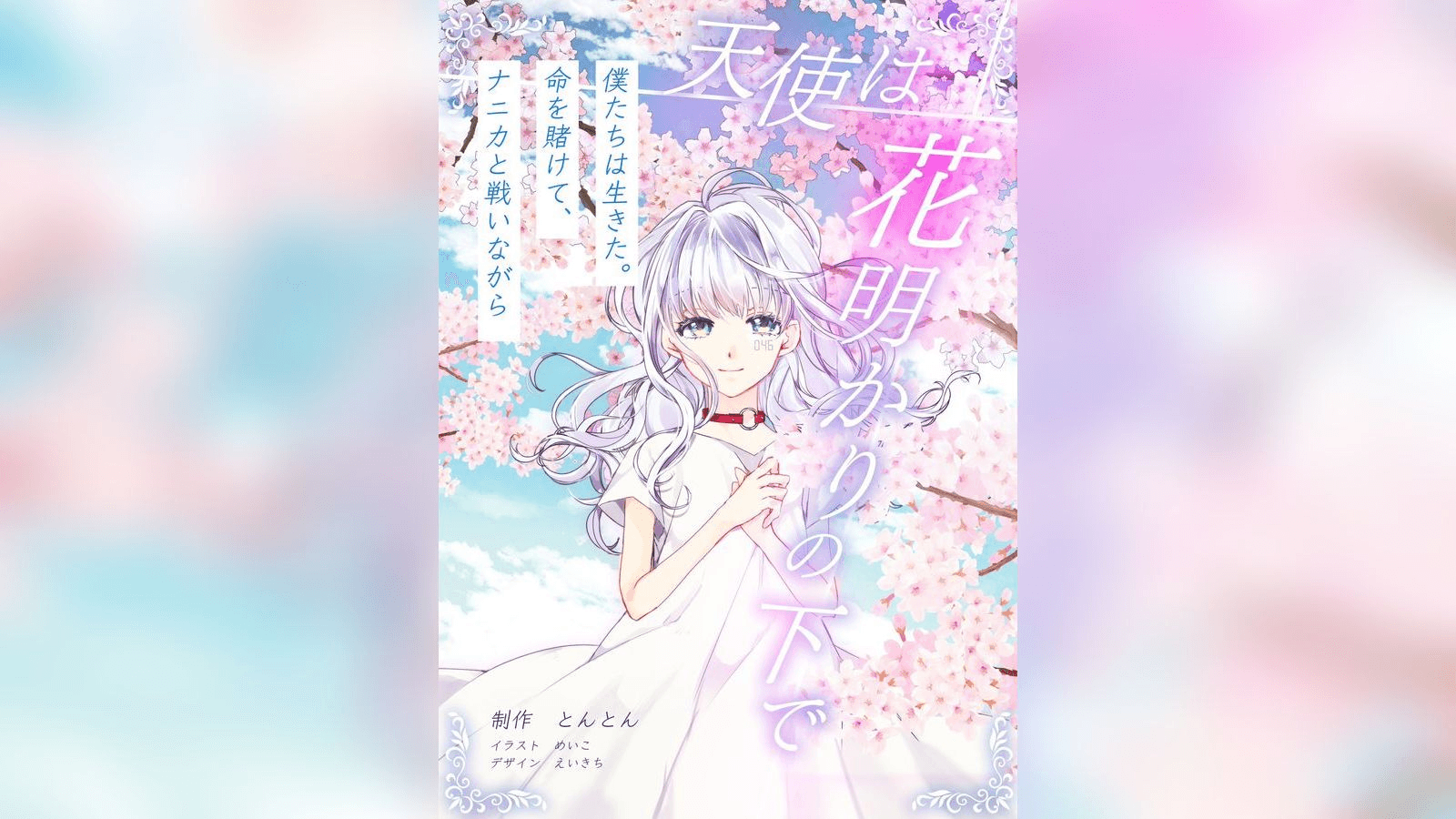 天使は花明かりの下で