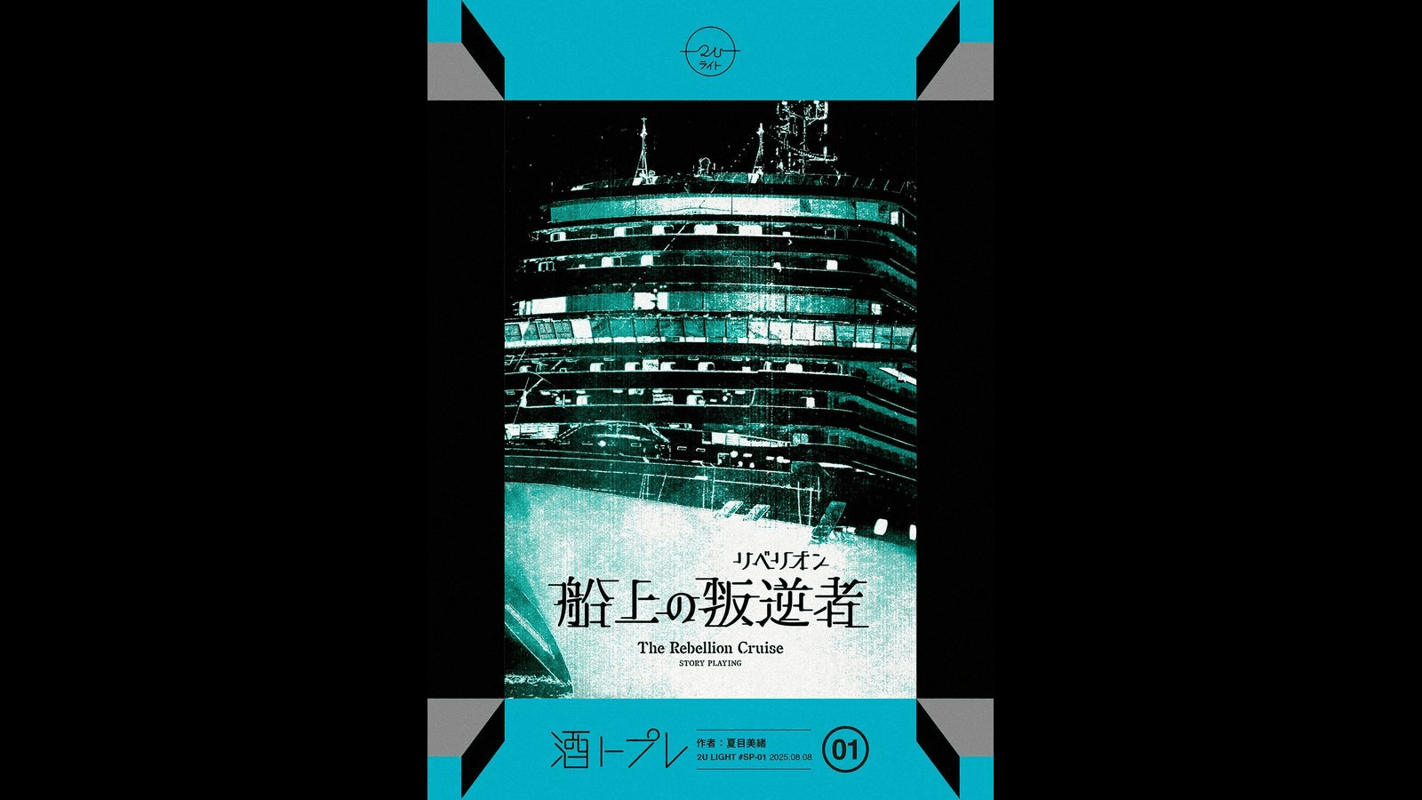 船上の叛逆者（リベリオン）