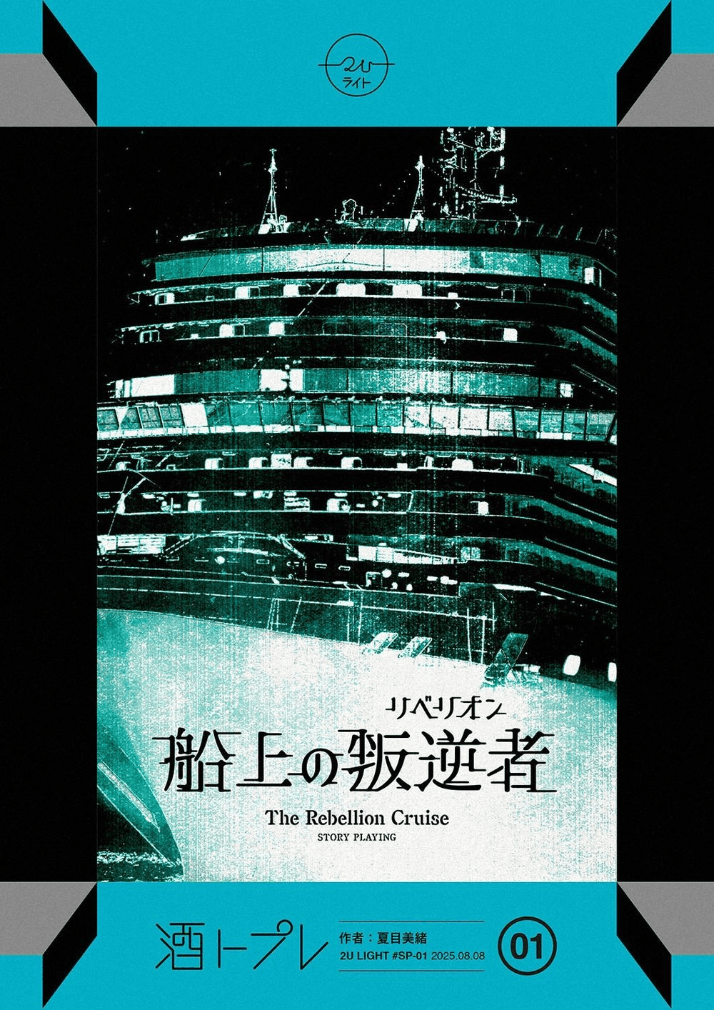 船上の叛逆者（リベリオン）