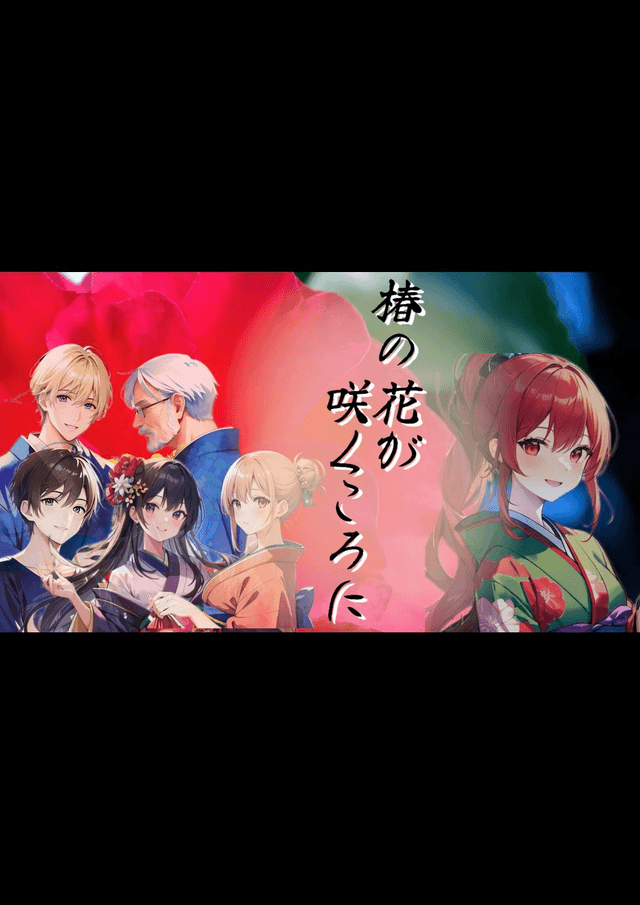 椿の花が咲くころに