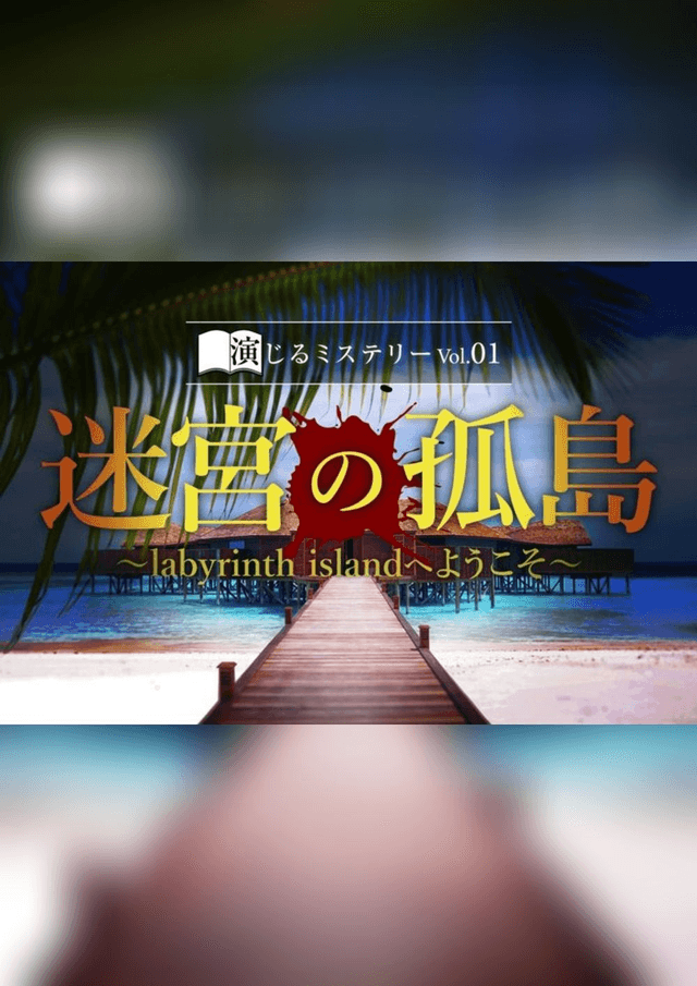 「迷宮の孤島〜labyrinth islandへようこそ〜」テーブルアクト編
