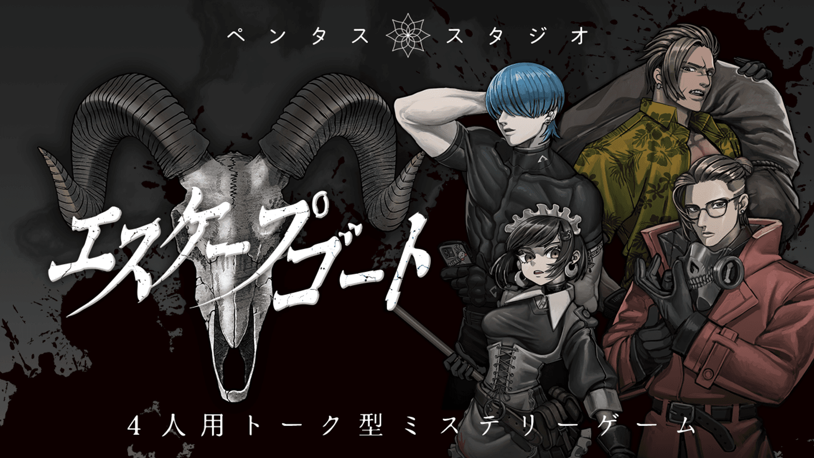 エスケープゴート