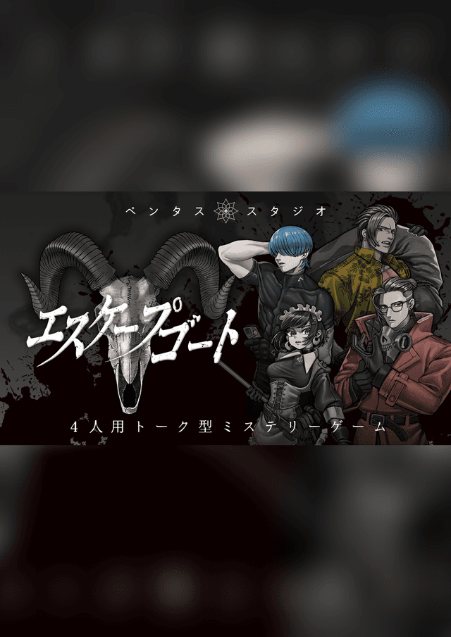 エスケープゴート