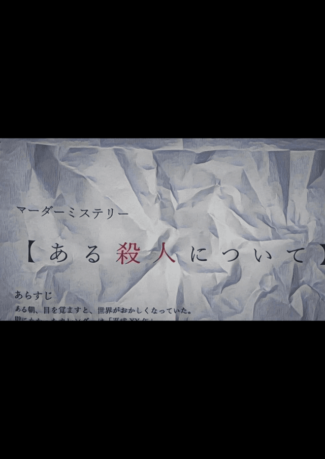 【ある殺人について】
