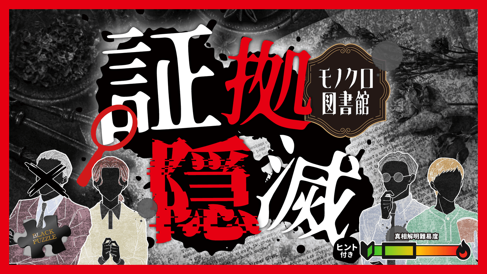 証拠隠滅～モノクロ図書館～