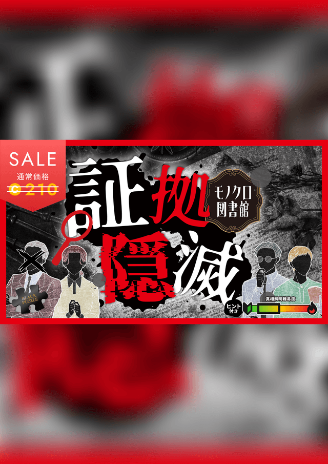 証拠隠滅～モノクロ図書館～