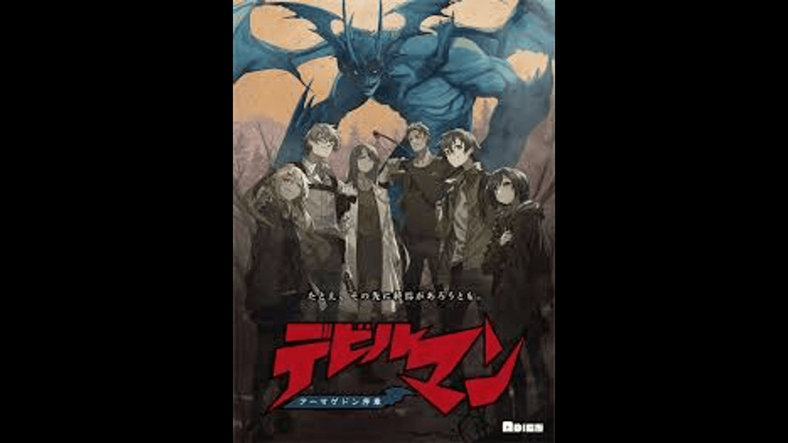 デビルマン アーマゲドン序章