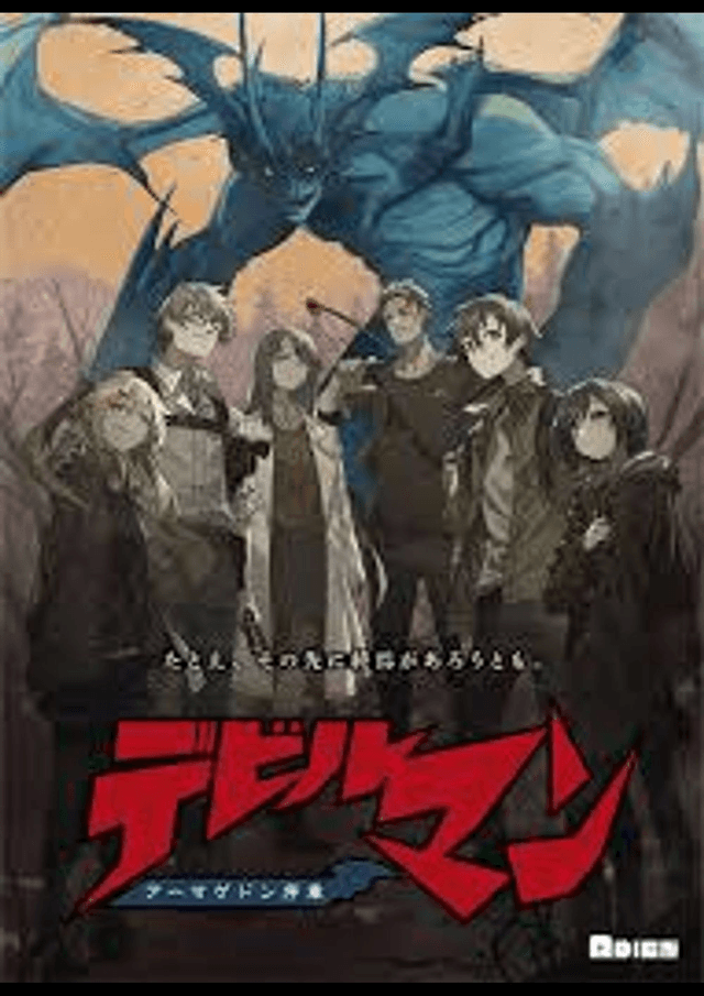 デビルマン アーマゲドン序章