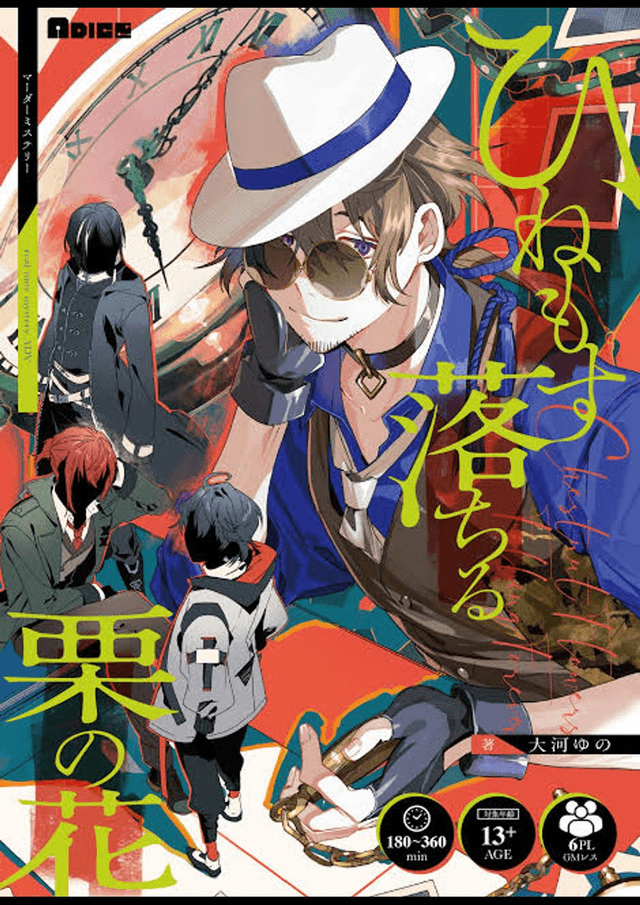 ひねもす落ちる栗の花