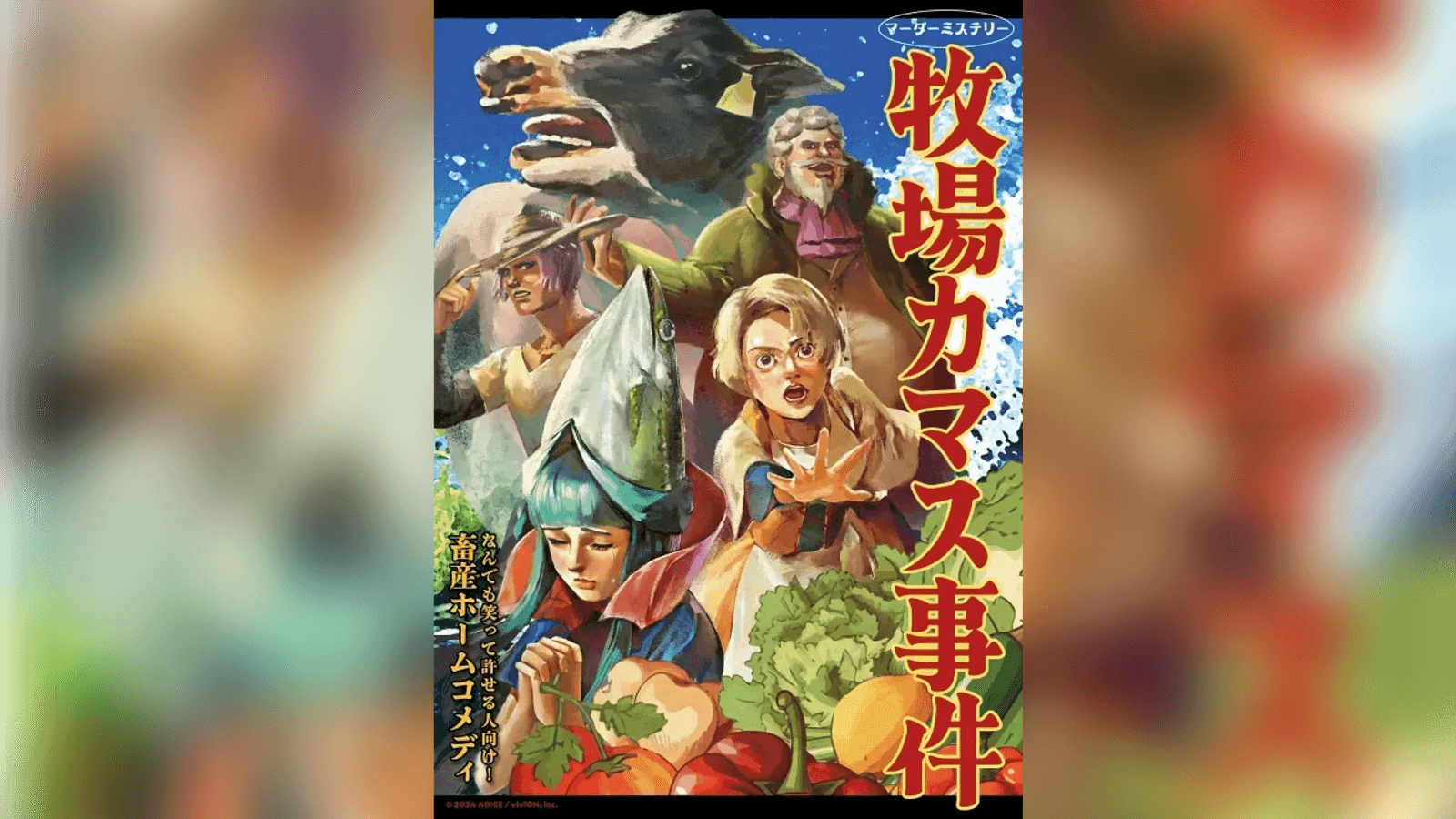 牧場カマス事件