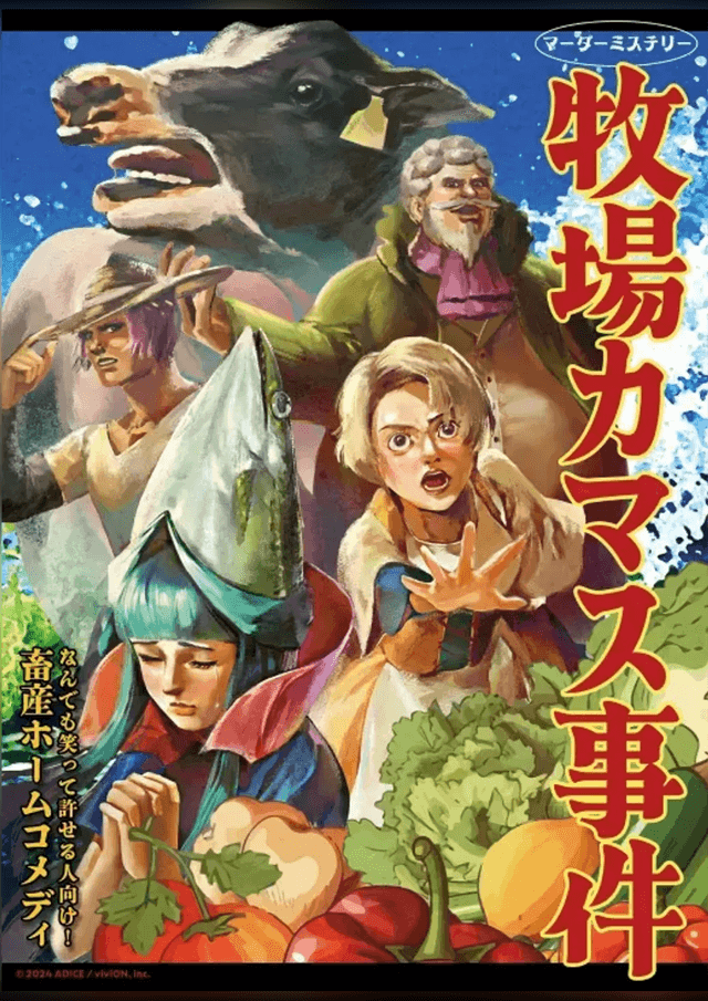 牧場カマス事件