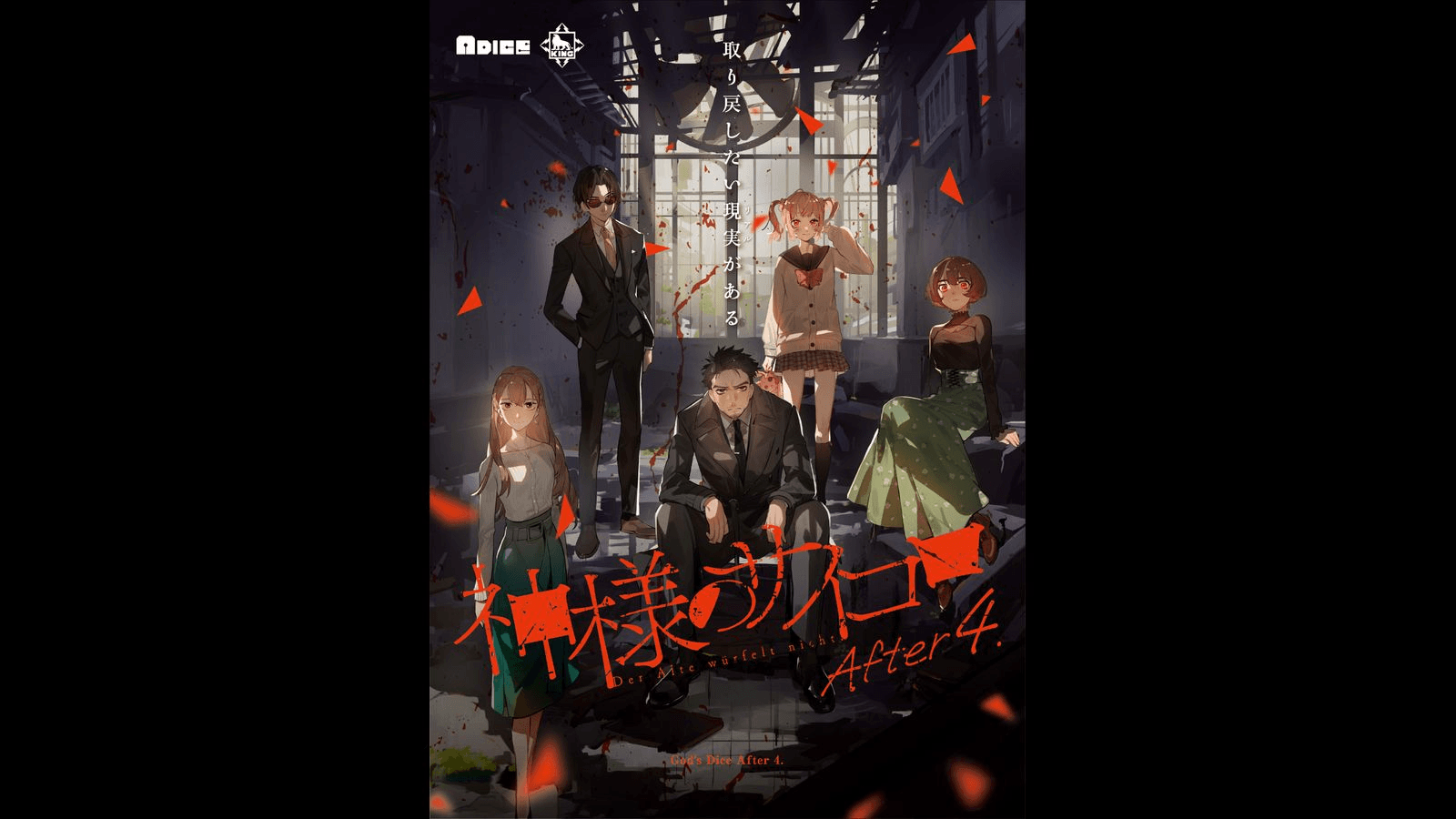 神様のサイコロ After 4.