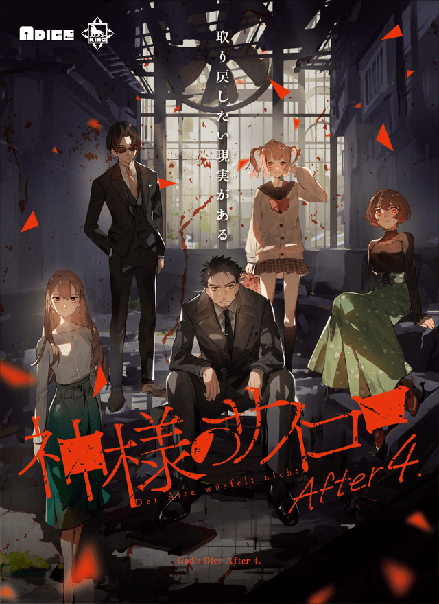 神様のサイコロ After 4.