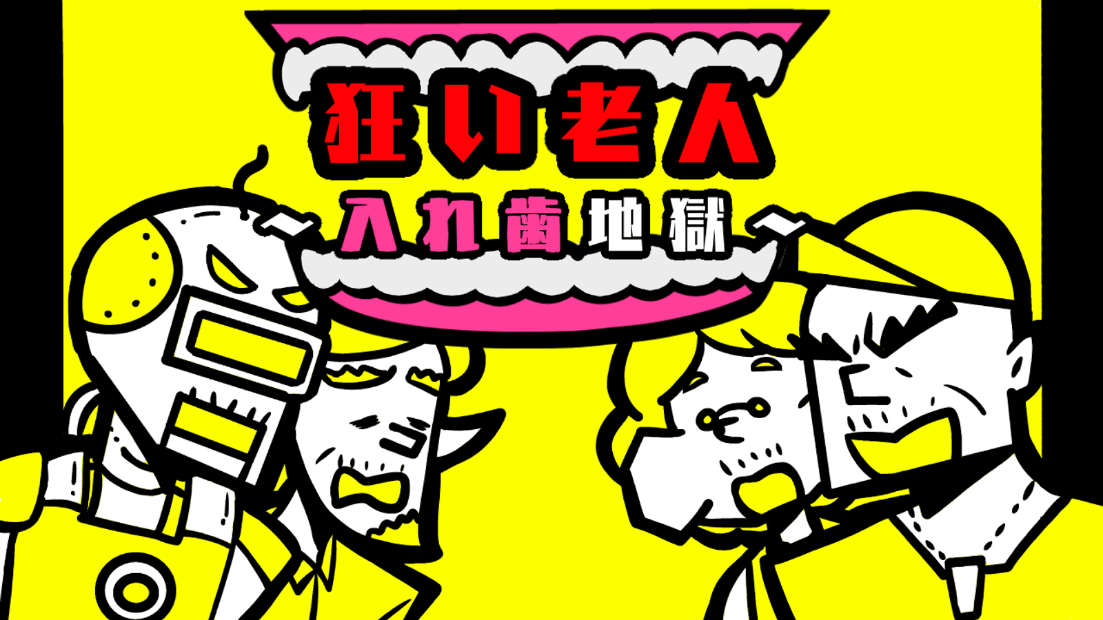 狂い老人〜入れ歯地獄〜