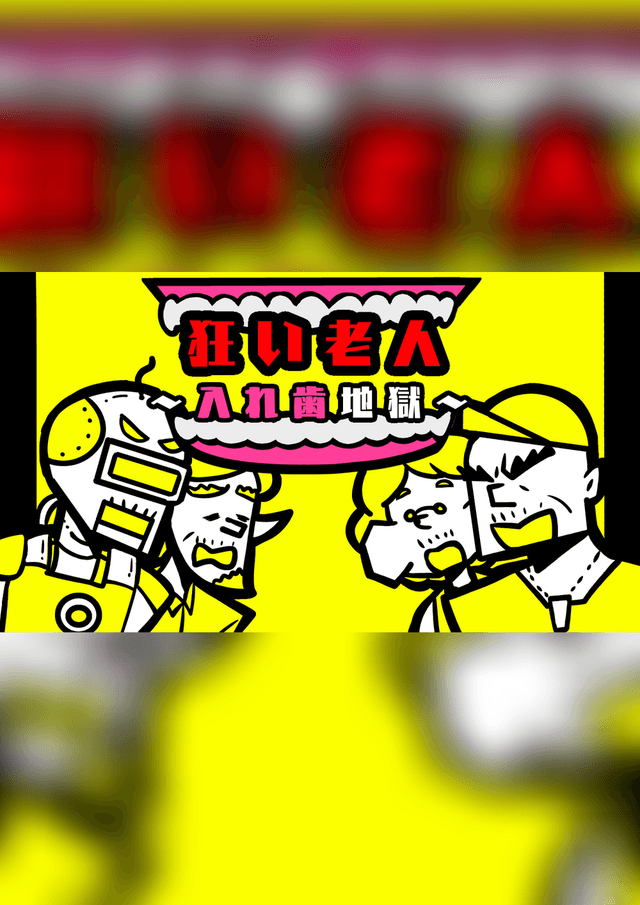 狂い老人〜入れ歯地獄〜