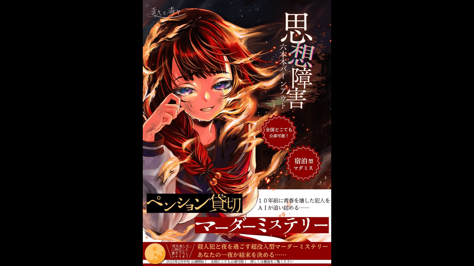 思想障害-六本木バーンアウト