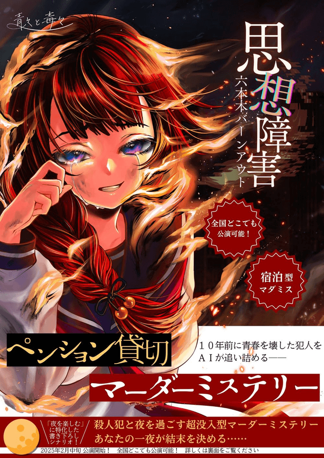 思想障害-六本木バーンアウト