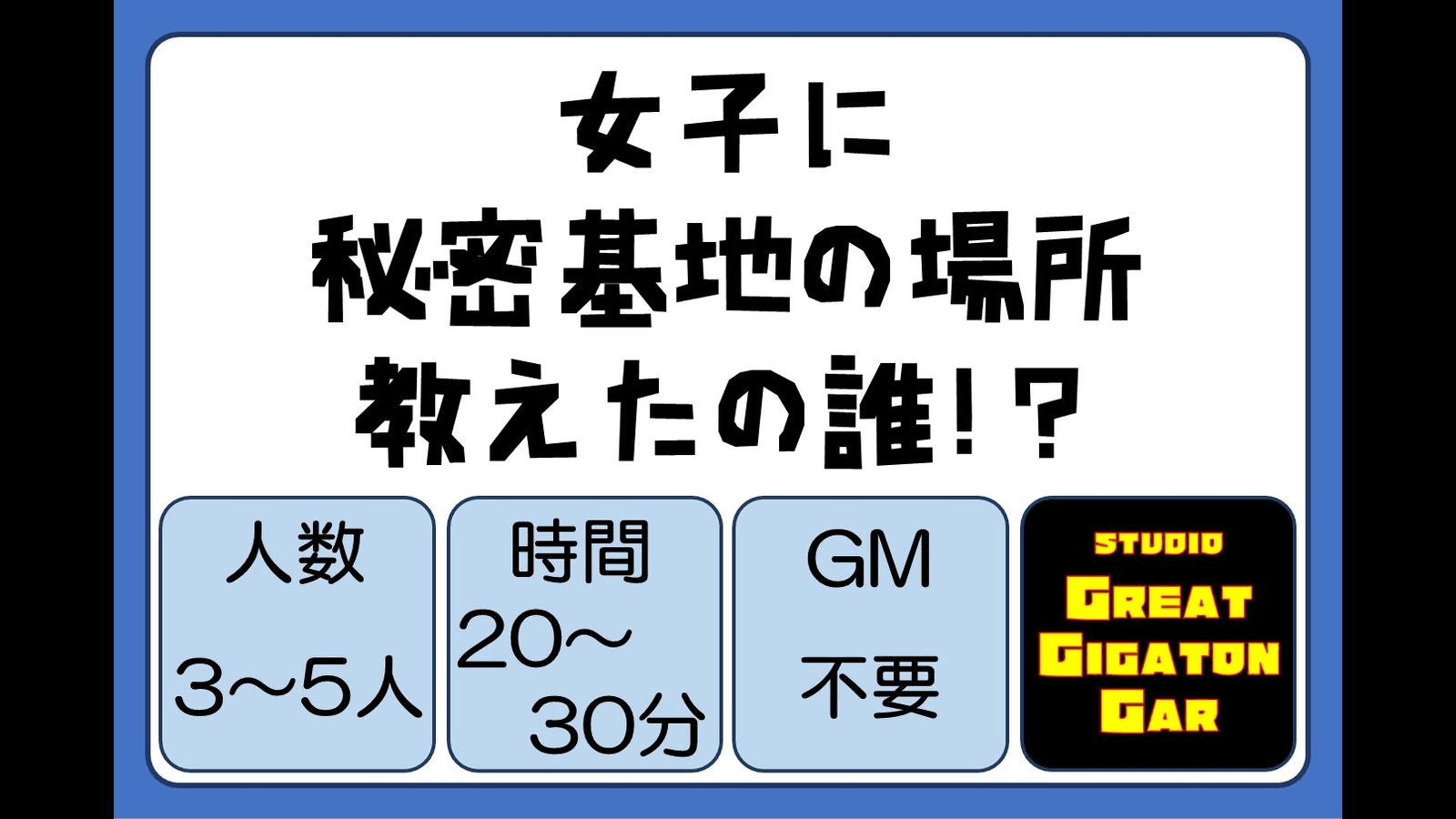女子に秘密基地の場所教えたの誰!?
